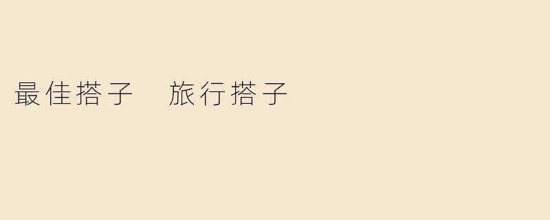 最佳搭子 旅行搭子
